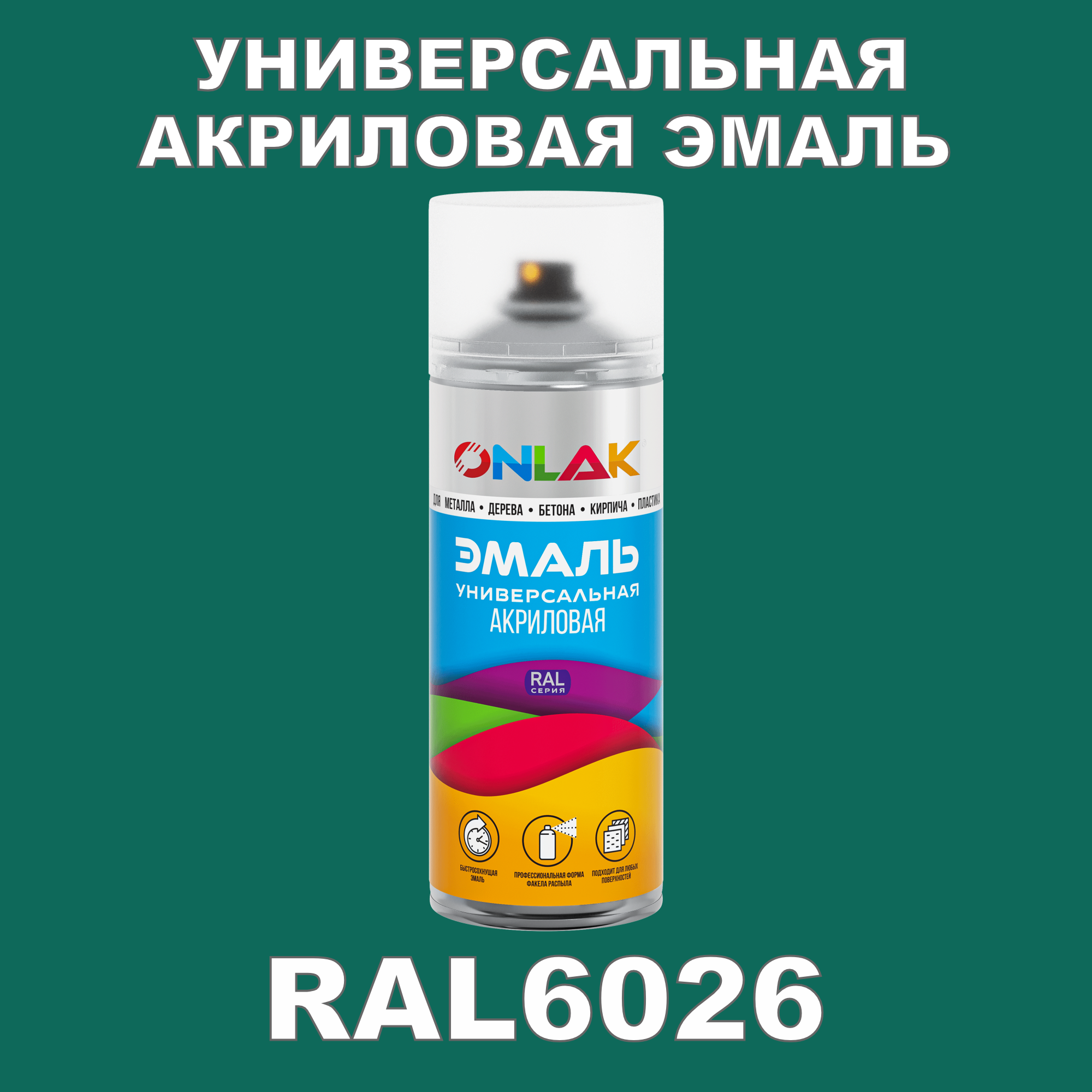 фото Эмаль акриловая onlak ral 6026 высокоглянцевая