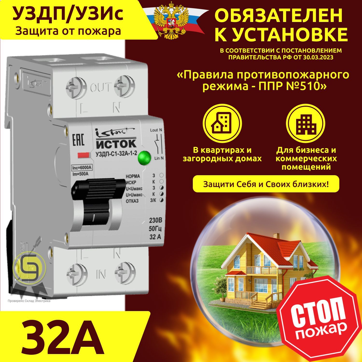 

УЗДП Устройство защиты от дугового пробоя Экотех Исток УЗДП-С1-32
