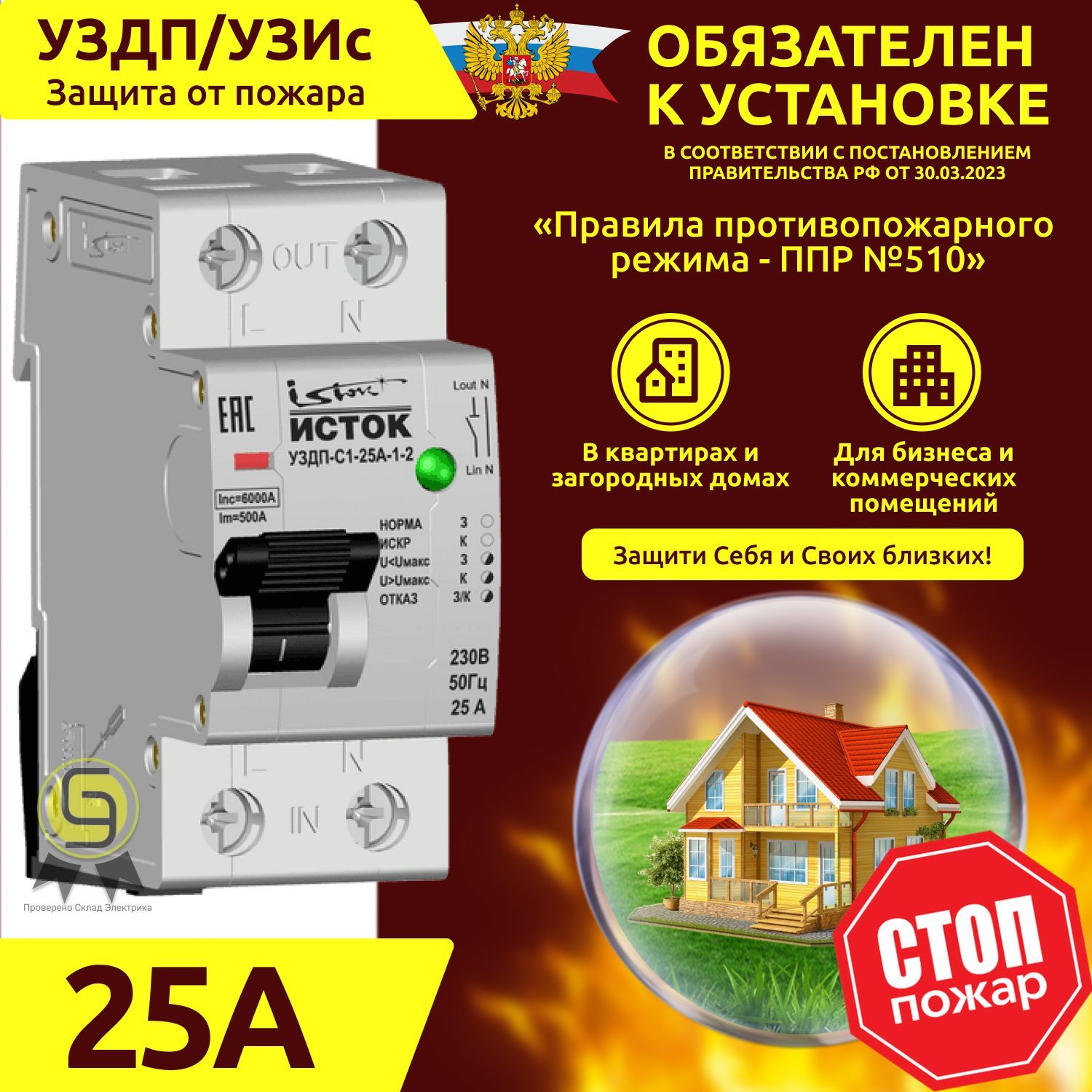 УЗДП Устройство защиты от дугового пробоя Экотех Исток УЗДП-С1-25