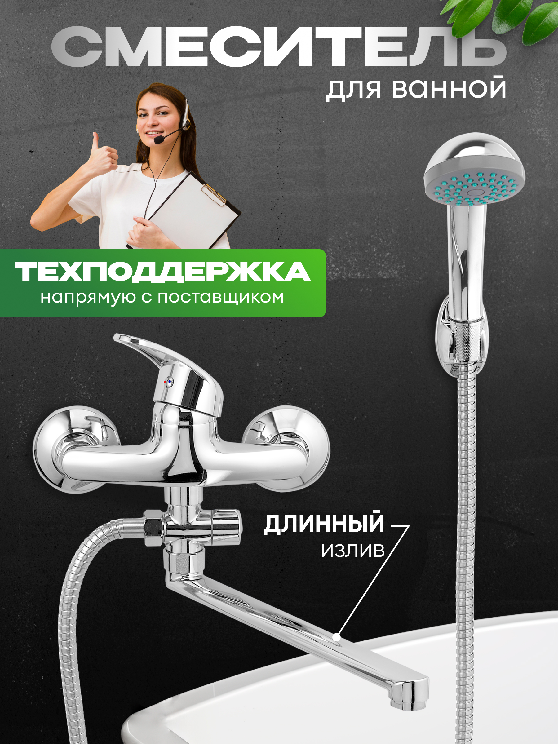 Смеситель для ванны с душем гибким Dionis+ R1755-chrome