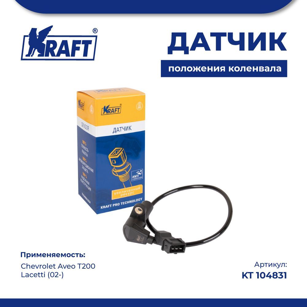

Датчик положения коленвала для а/м Chevrolet Aveo T200, Lacetti (02-) KRAFT KT 104831