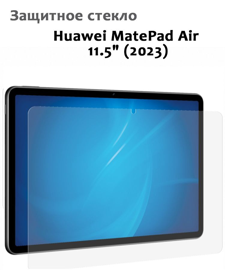 Защитное стекло для Huawei MatePad Air 115 2023 033мм без рамки прозрачное техпак 874₽