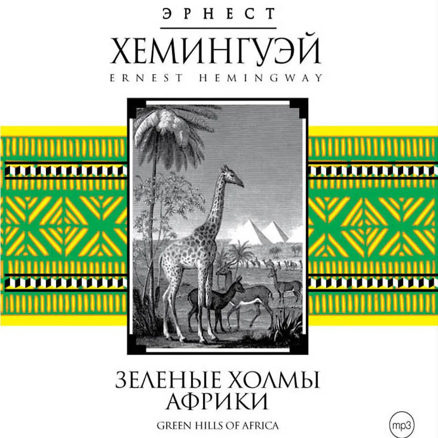 

Зеленые холмы Африки Аудиокнига, 4601250345390