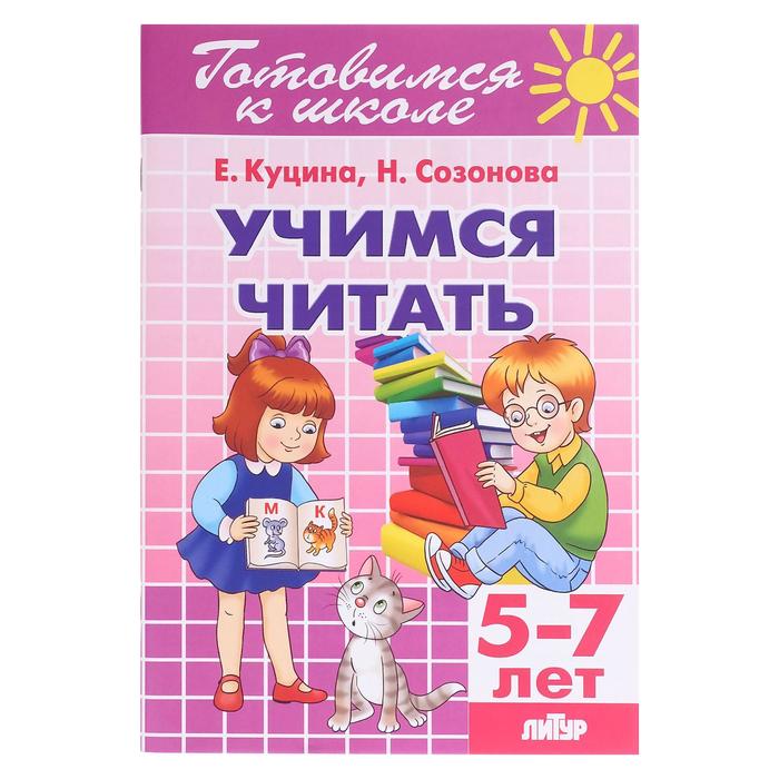 

Учимся читать 5-7 лет, Созонова Н. Н. , Куцина Е. В.