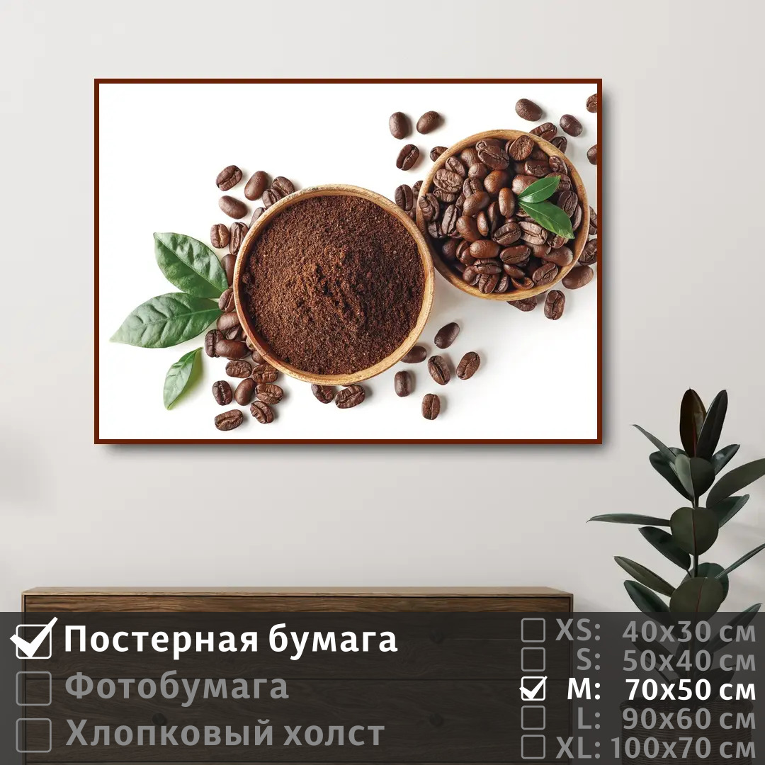 

Постер на стену ПолиЦентр Кофейные зерна на белом фоне 70х50 см, КофейныеЗернаНаБеломФоне