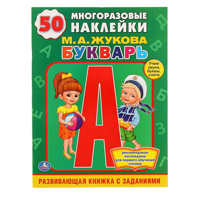 

Книга «Букварь, 50 многоразовых наклеек», Жукова М. А.