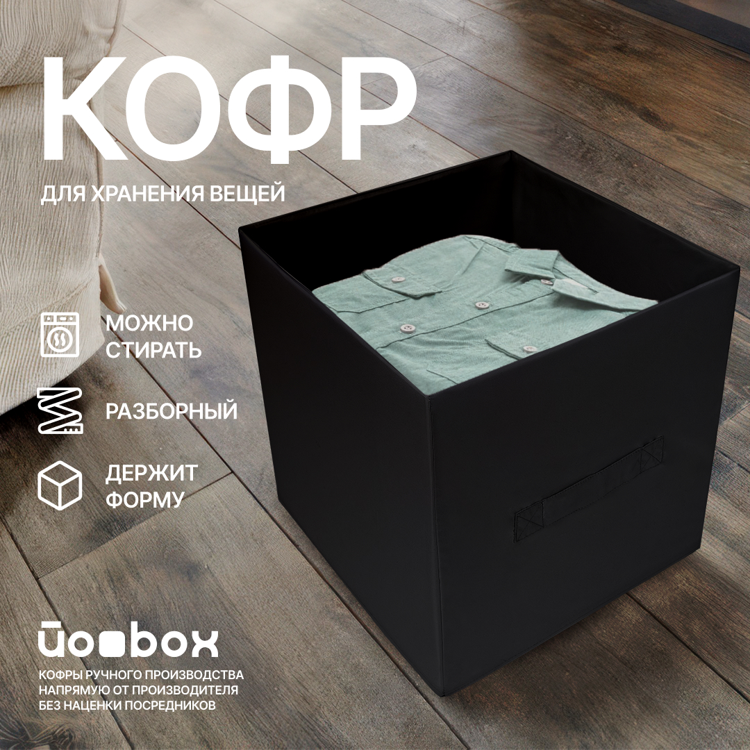 

Коробка для хранения Йоbox 31х31х31 черный, КУБ 31