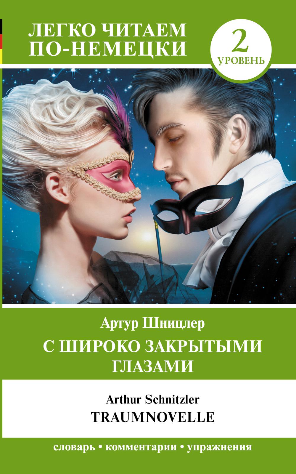 Книга С широко закрытыми глазами = Traumnovelle 100048573096