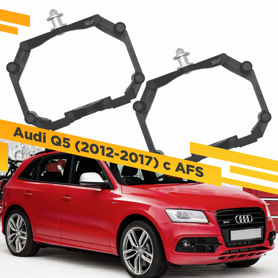 

Рамки для замены линз в фарах Audi Q5 2012-2017 с AFS Пластик. VDF 221 AQ5R-221, 221