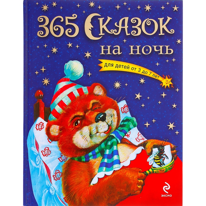 

Книга 365 сказок на ночь, для детей от 3 до 7 лет