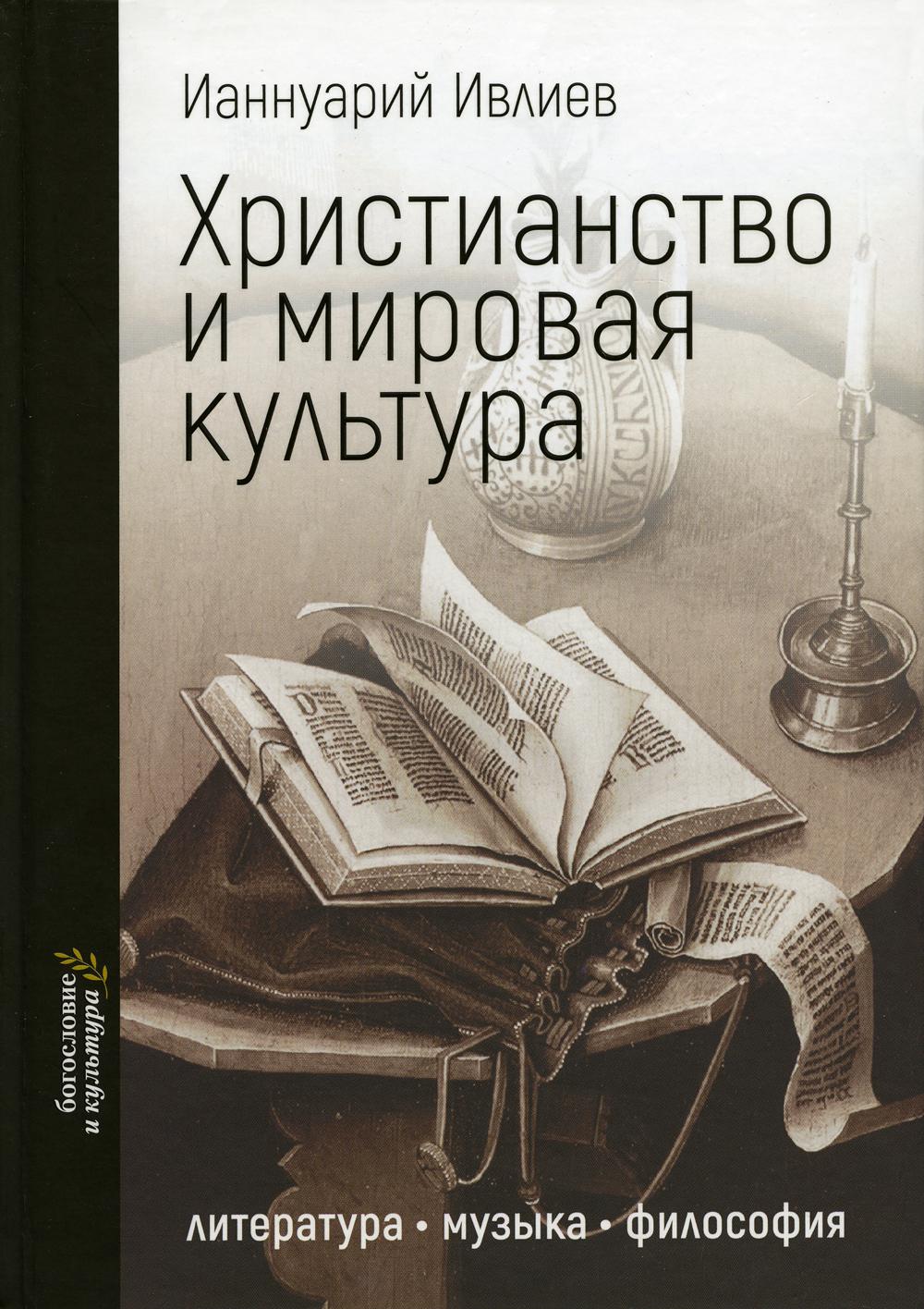 фото Книга христианство и мировая культура: литература, музыка, философия бби