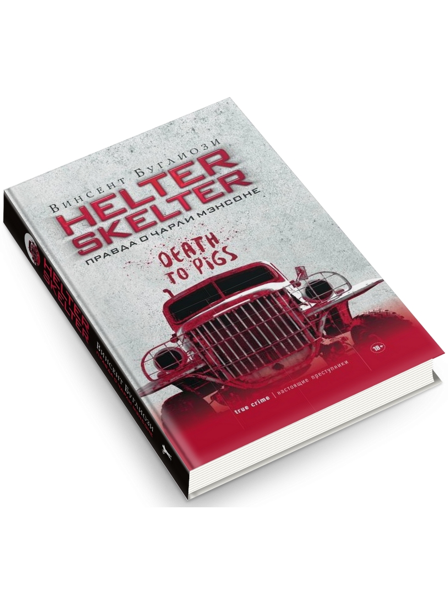 фото Книга helter skelter: правда о чарли мэнсоне рипол-классик