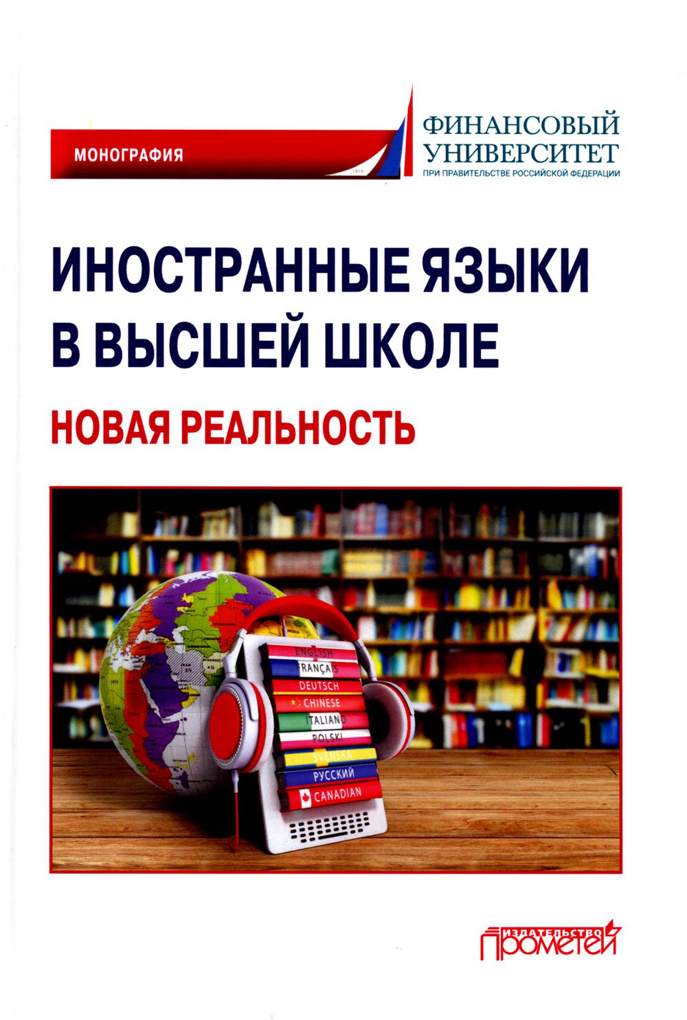 

Иностранные языки в высшей школе: новая реальность