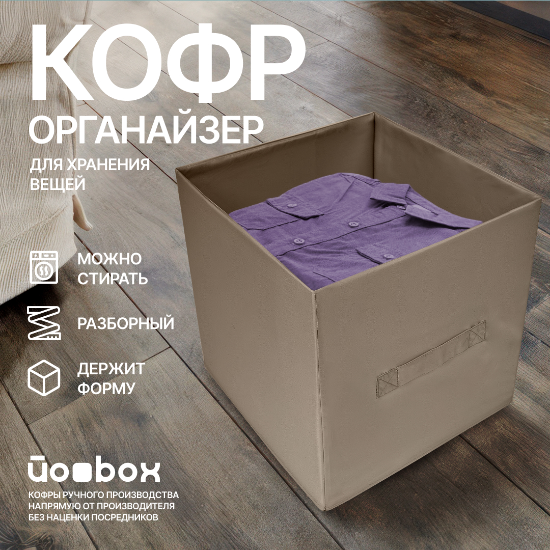 

Коробка для хранения Йоbox 30х30х30 бежевый, КУБ 30