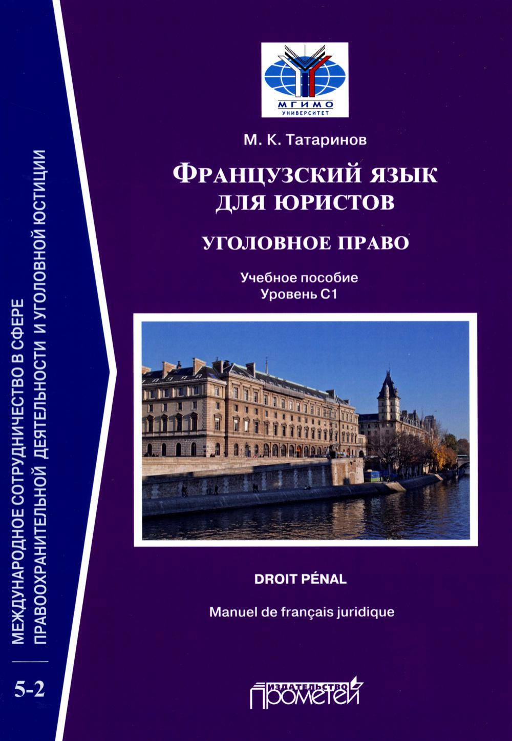

Французский язык для юристов: уголовное право = Manuel de francais juridique: dro...