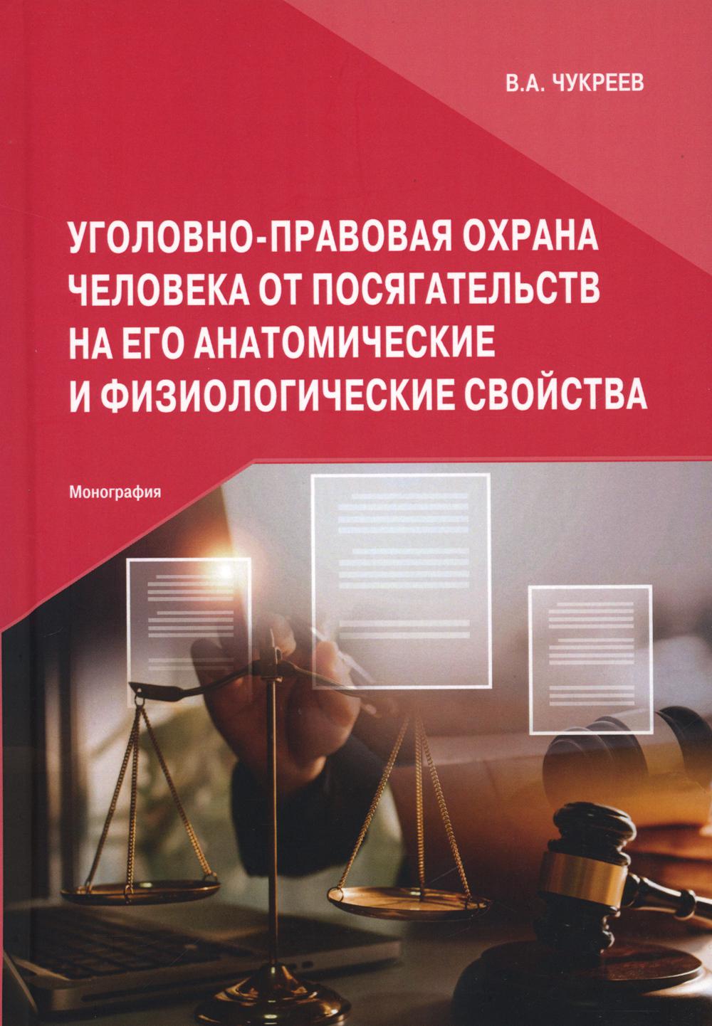 

Уголовно-правовая охрана человека от посягательств на его анатомические и физиоло...