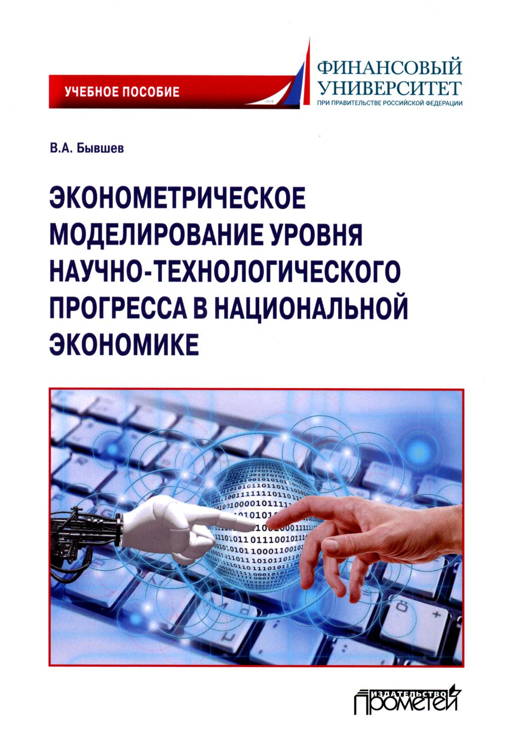 фото Книга эконометрическое моделирование уровня научно-технологического прогресса в национа... прометей