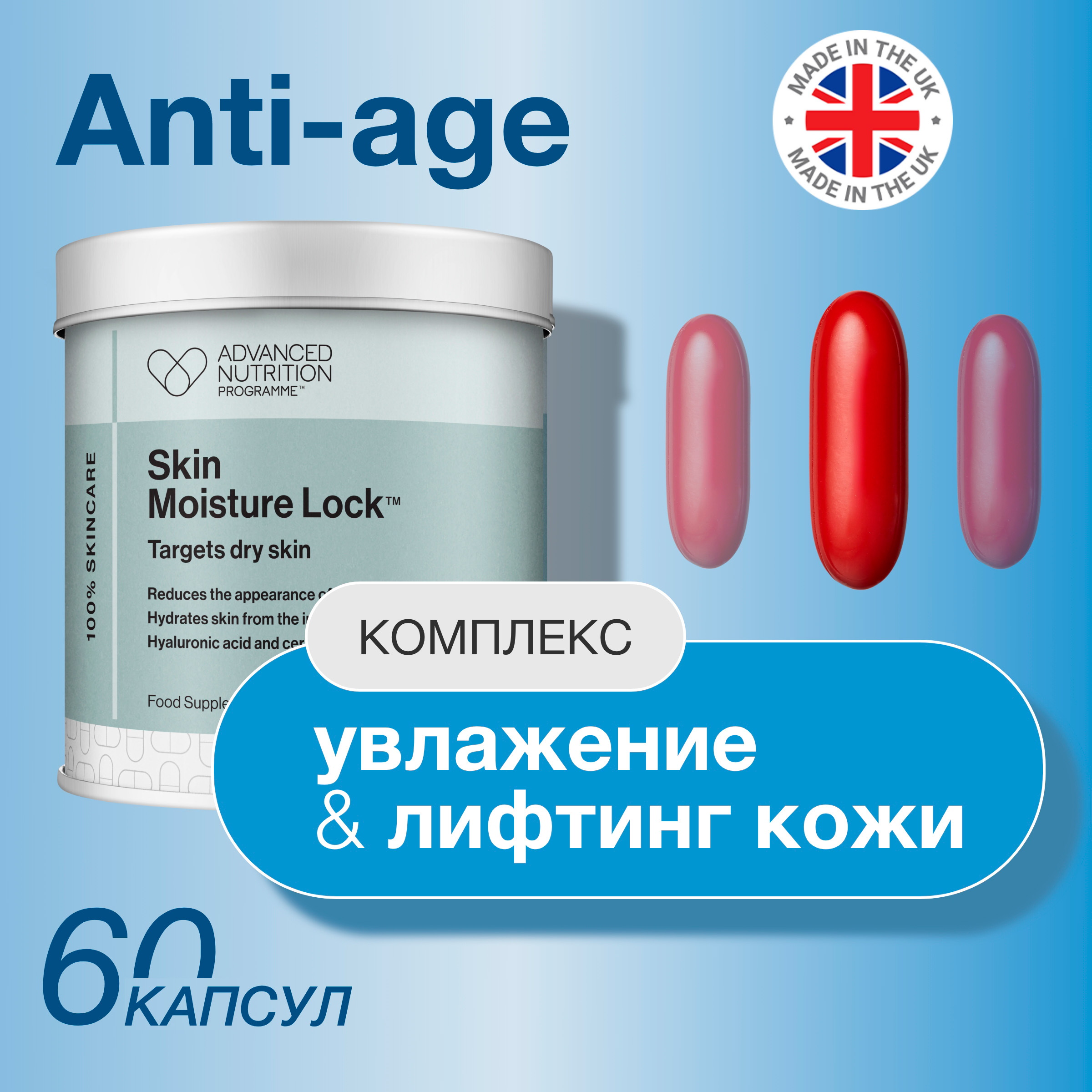 Комплекс Advanced Nutrition Programme Skin Moisture Lock капсулы 60 шт