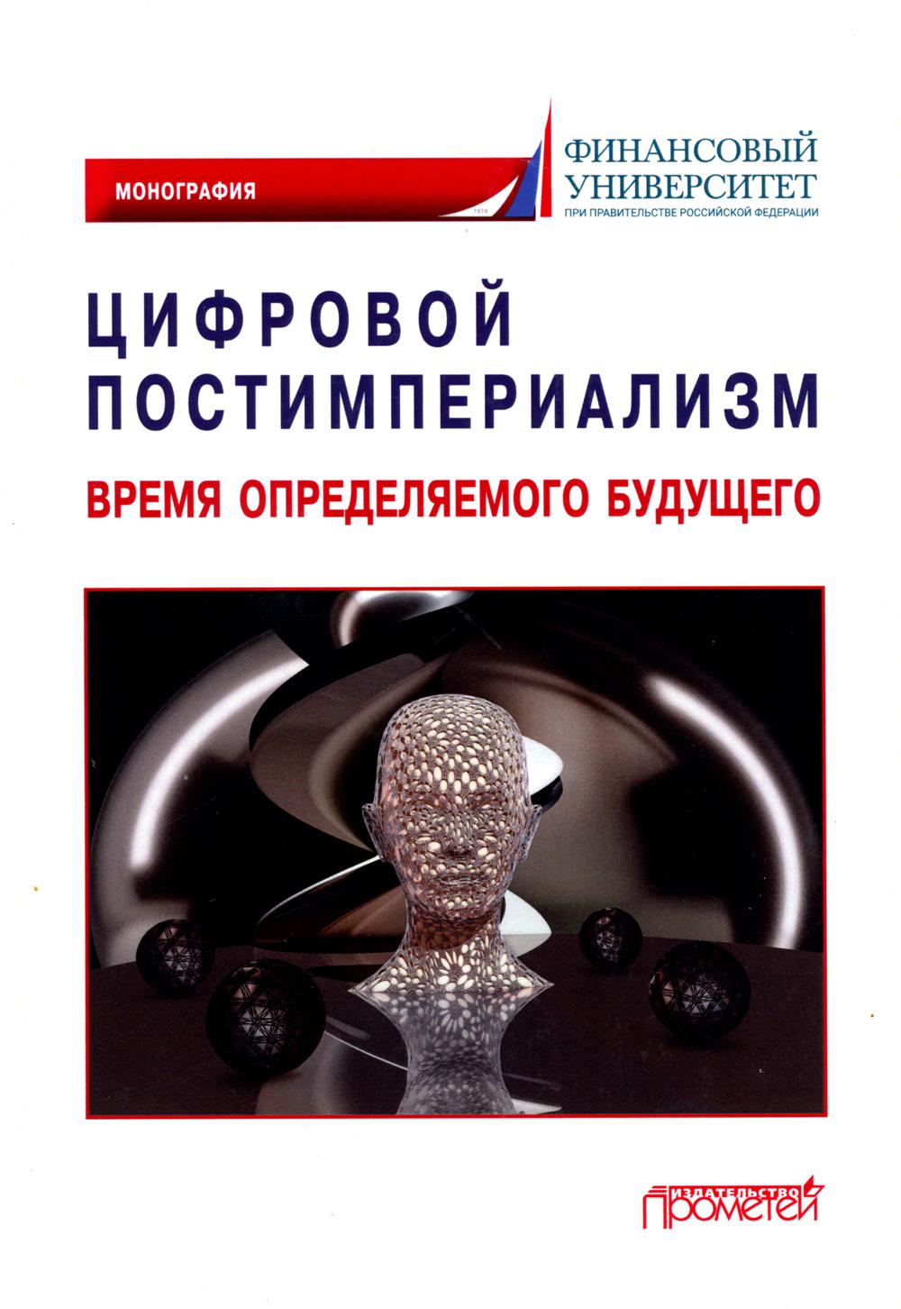 

Цифровой постимпериализм: время определяемого будущего