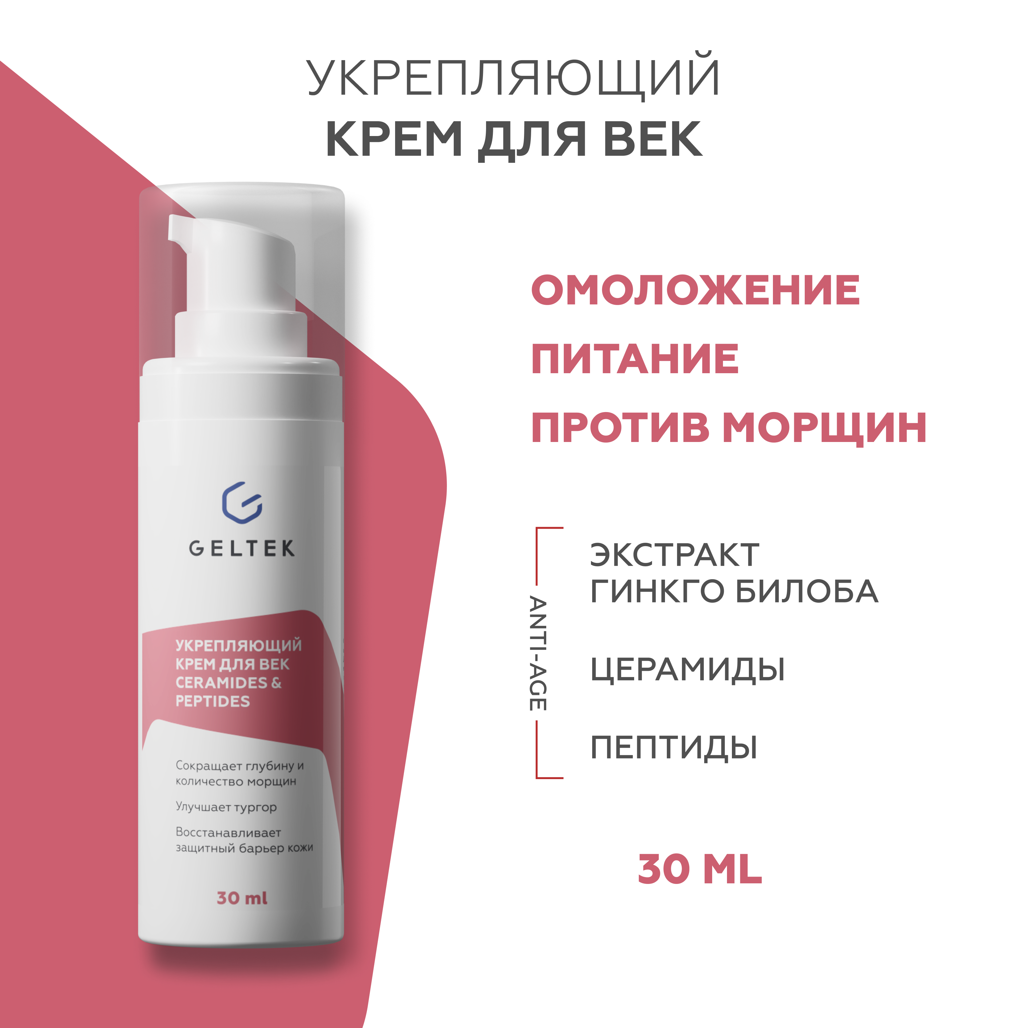 Крем для век GELTEK Ceramides & Peptides укрепляющий, с пептидами и церамидами 30 мл