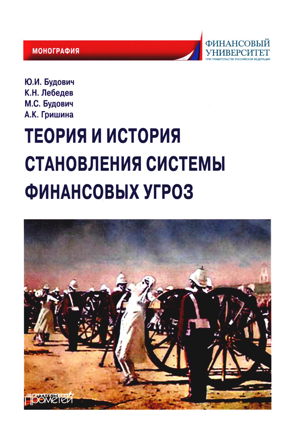 

Теория и история становления системы финансовых угроз