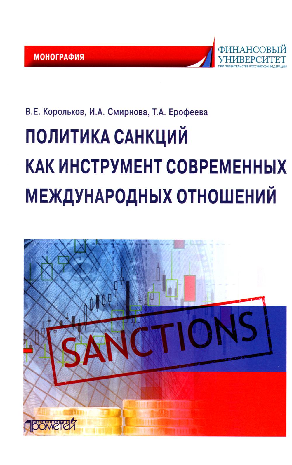 

Политика санкций как инструмент современных международных отношений