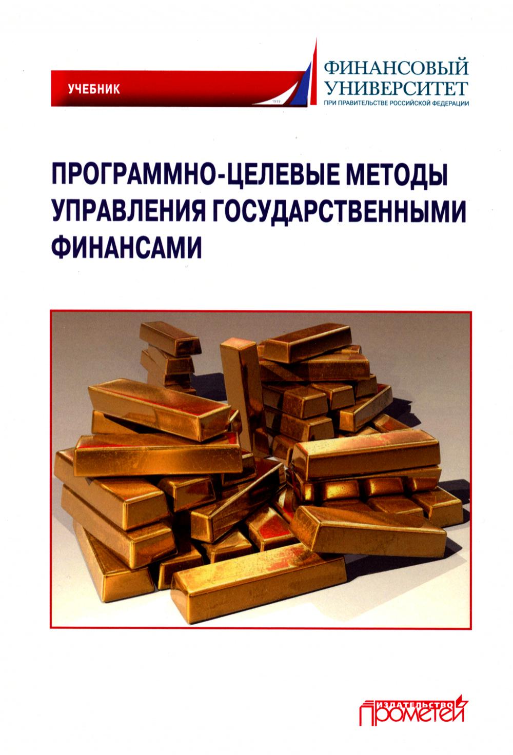 

Программно-целевые методы управления государственными финансами