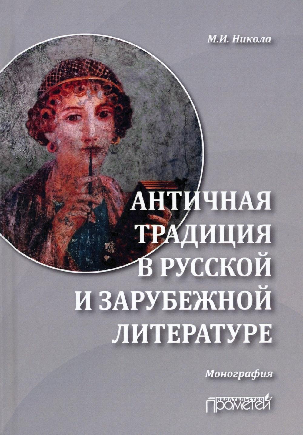 

Античная традиция в русской и зарубежной литературе