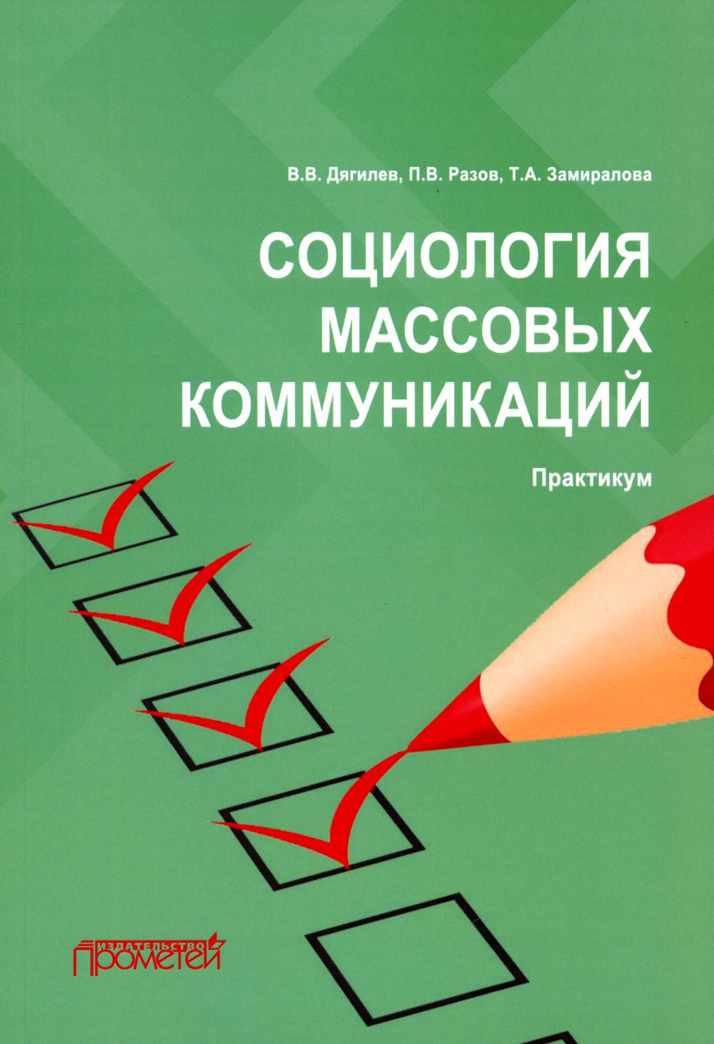 

Социология массовых коммуникаций
