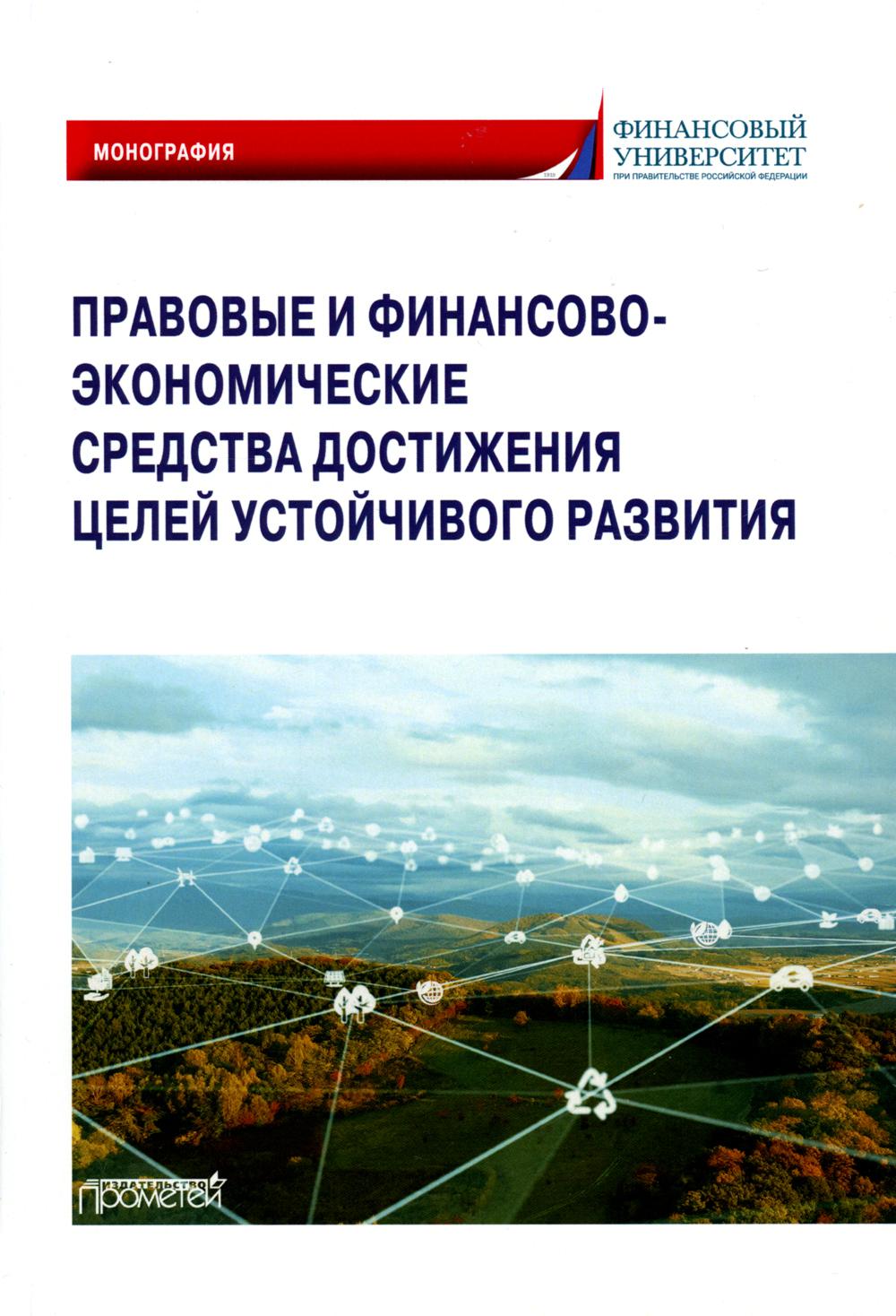

Правовые и финансово-экономические средства достижения целей устойчивого развития