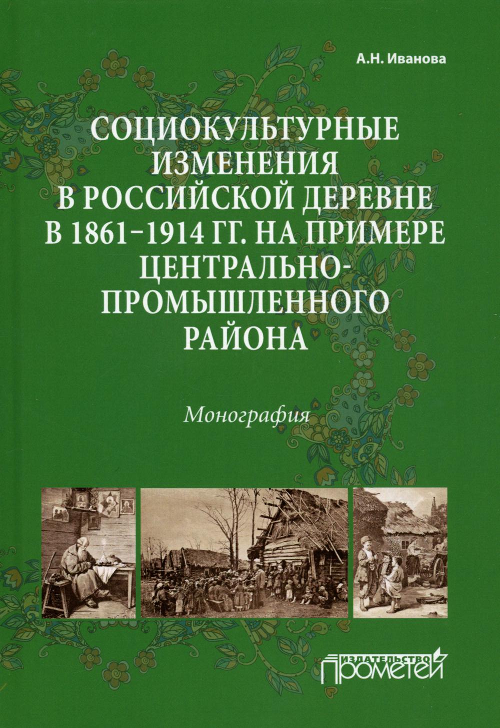 Книга Социокультурные изменения в российской деревне в 1861-1914 гг. на примере Централ... 100048573057