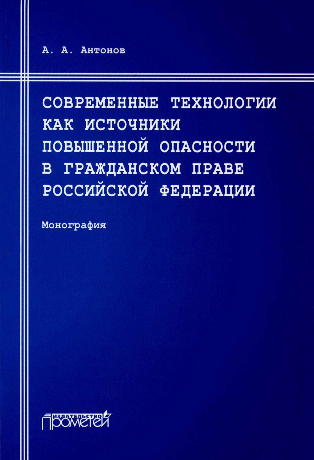 

Современные технологии как источники повышенной опасности в гражданском праве РФ