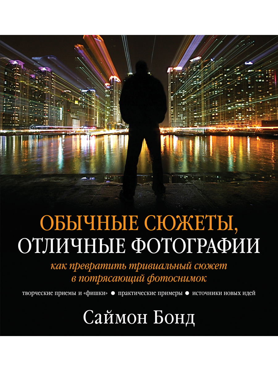 

Книга Обычные сюжеты, отличные фотографии