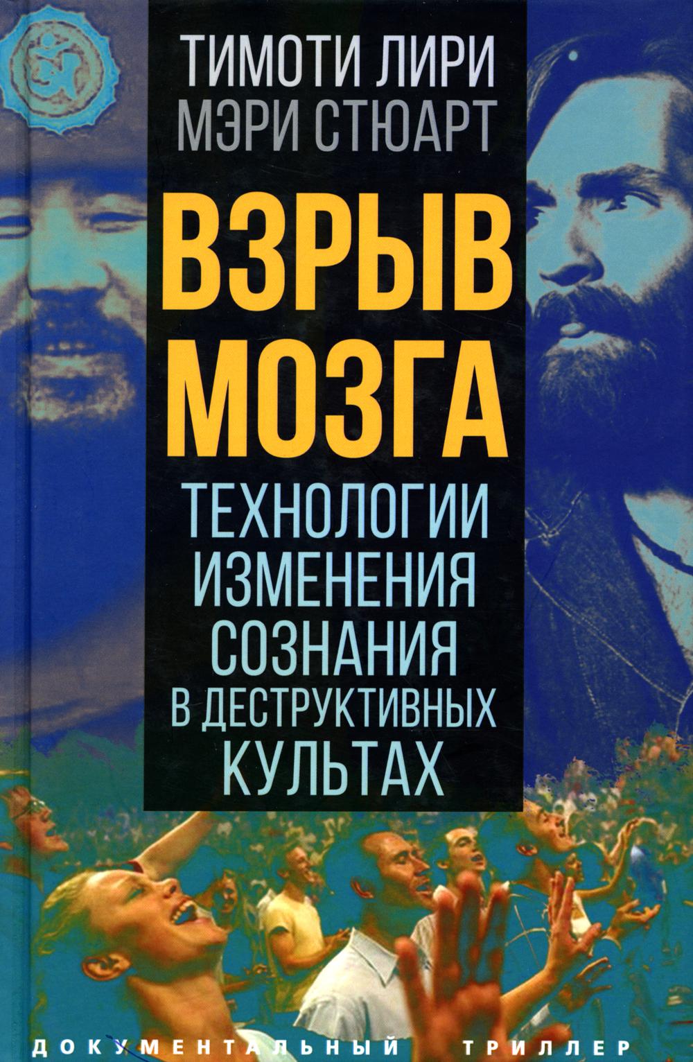 

Взрыв мозга. Технологии изменения сознания в деструктивных культах