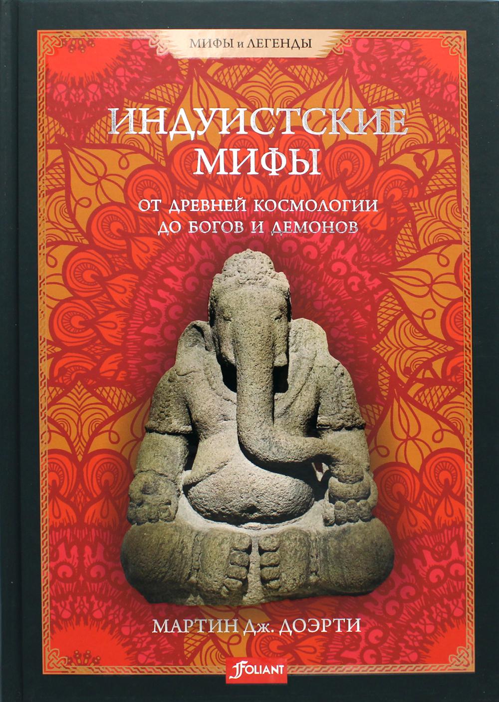 фото Книга индуистские мифы. от древней космологии до богов и демонов фолиант