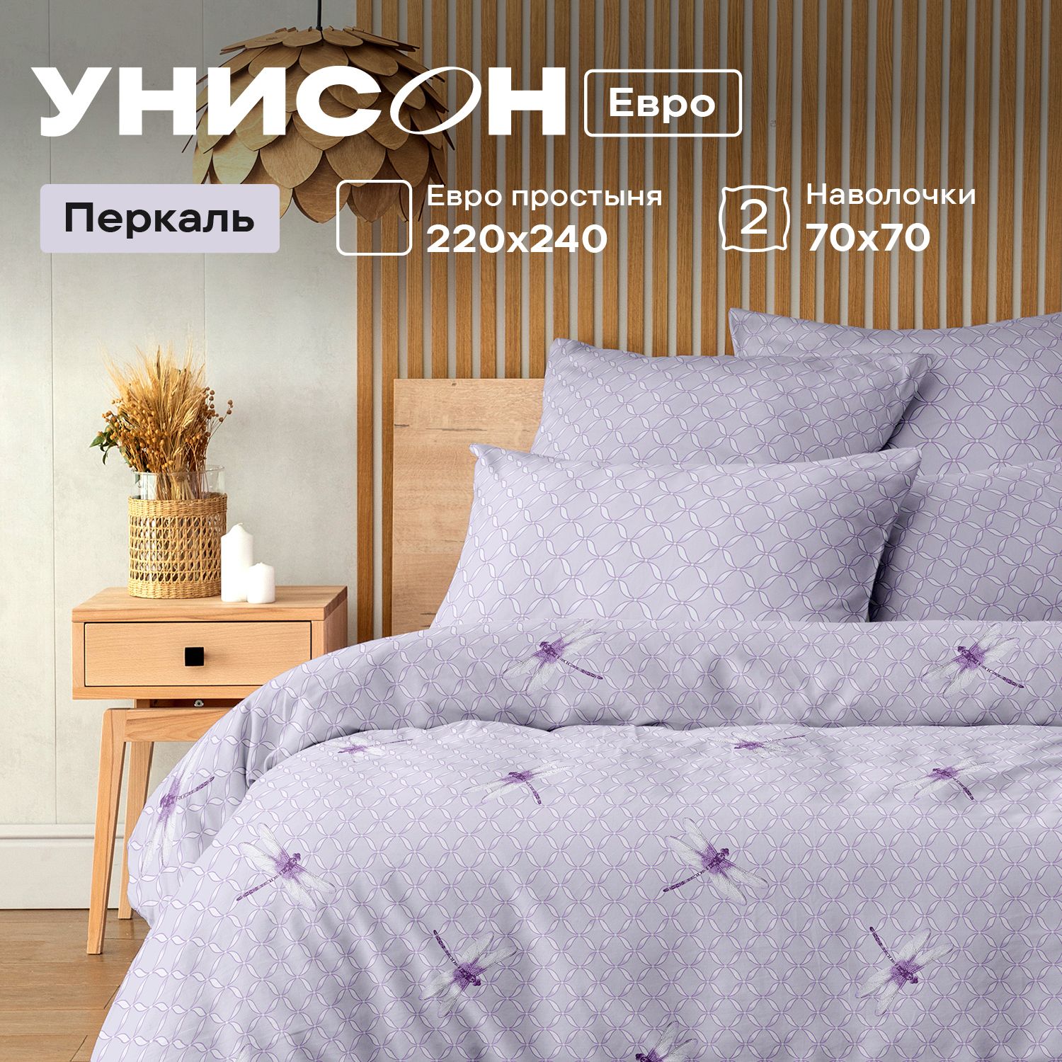 

Постельное белье Унисон евро перкаль70х70 рис 24536 2 24537 1 Libellula perle, Унисон_перкаль 136