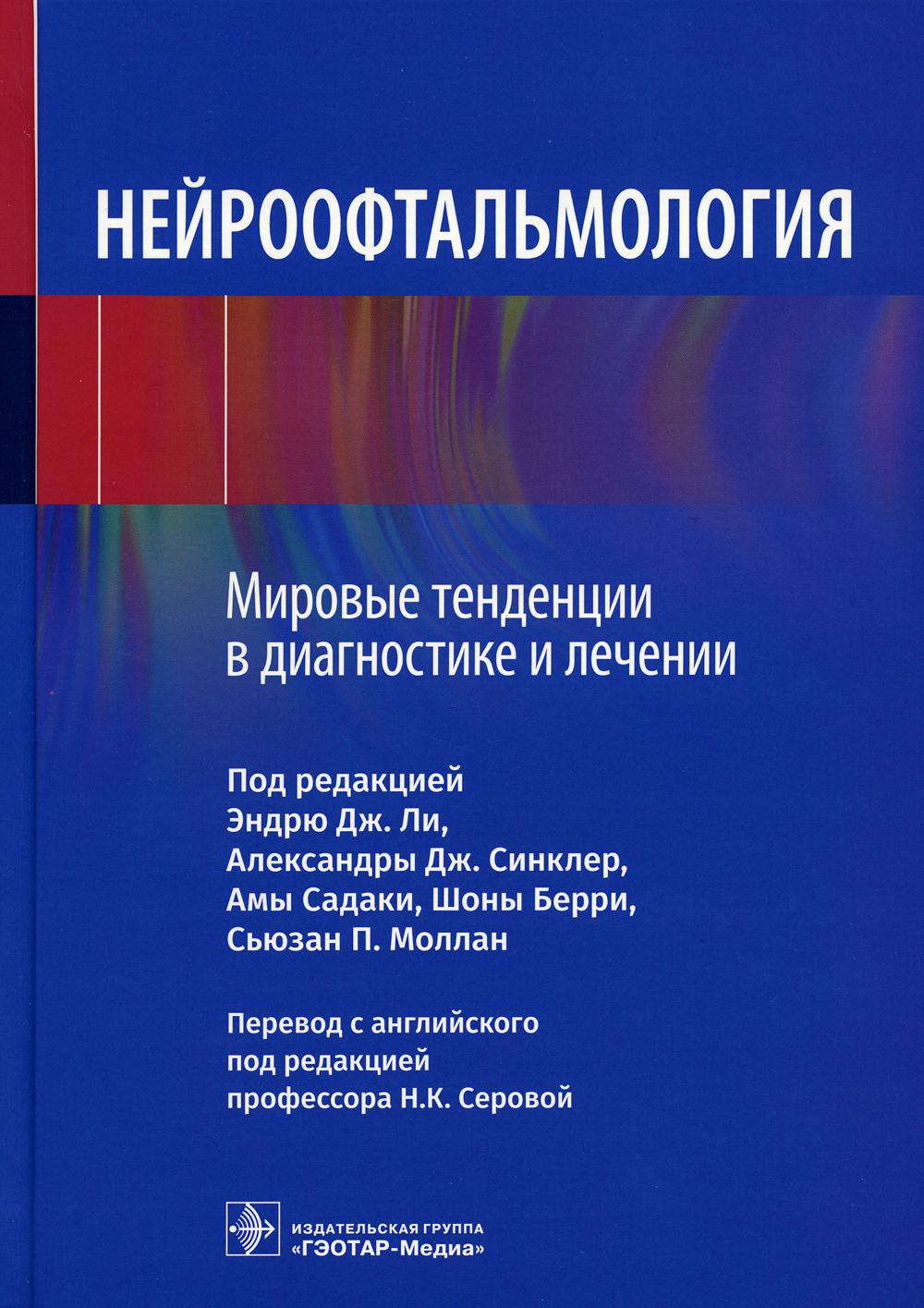 

Нейроофтальмология. Мировые тенденции в диагностике и лечении