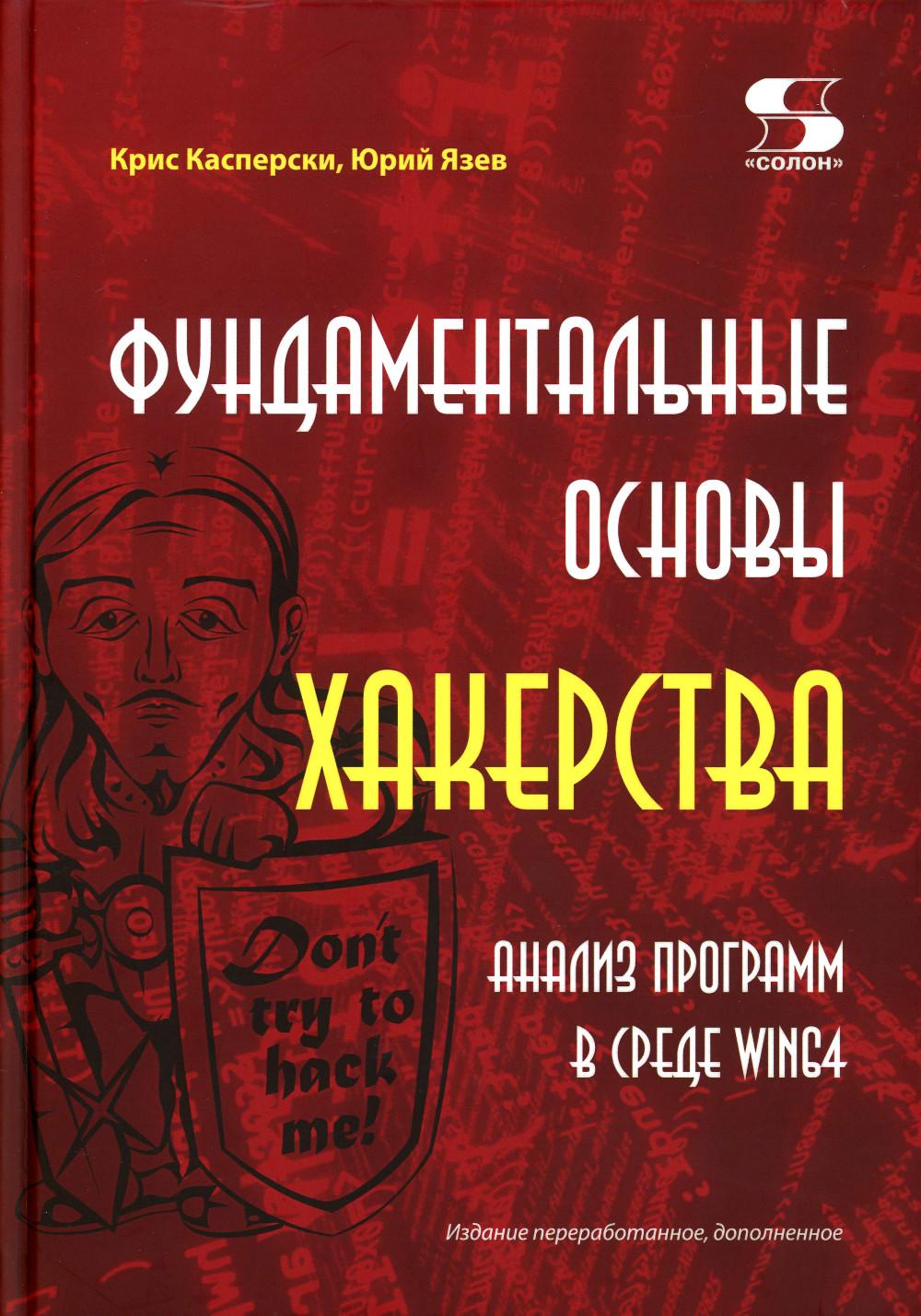 

Фундаментальные основы хакерства. Анализ программ в среде Win64