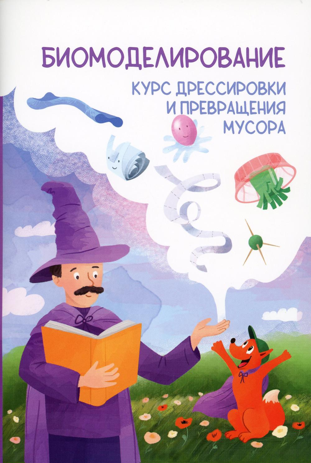 

Биомоделирование. Курс дрессировки и превращения мусора