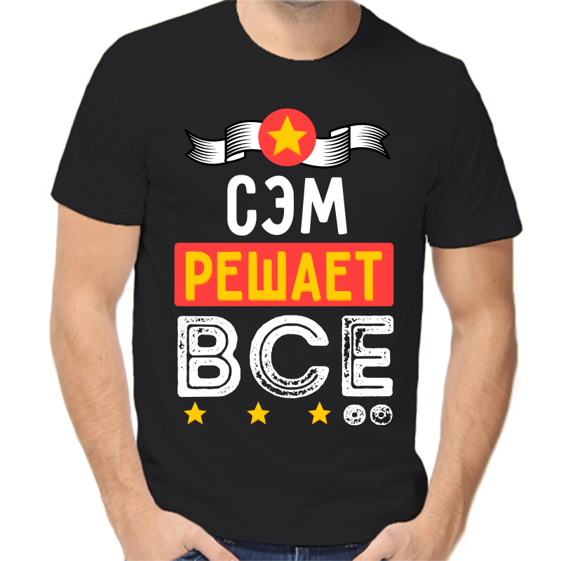 

Футболка мужская черная 44 р-р сэм решает все, Черный, fm_sem_reshaet_vse