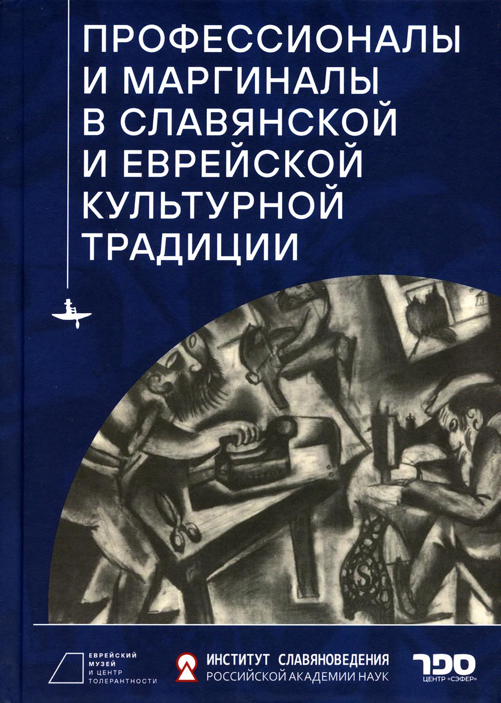 

Профессионалы и маргиналы в славянской и еврейской культурной традиции