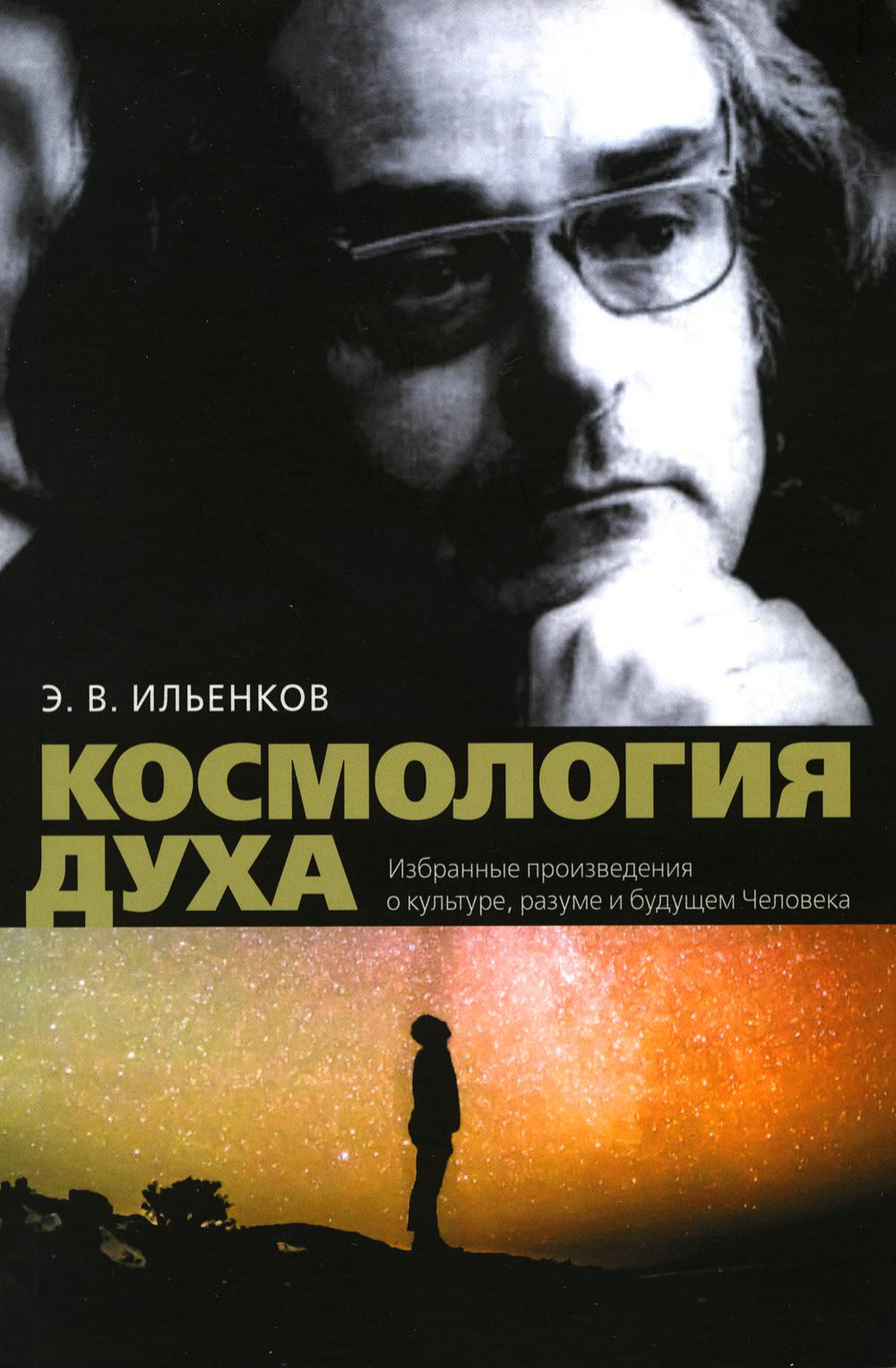 

Книга Космология духа: избранные произведения о культуре разума и будущем Человека