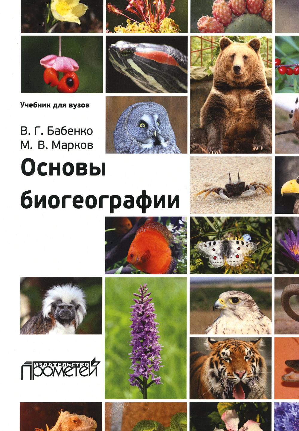 

Основы биогеографии