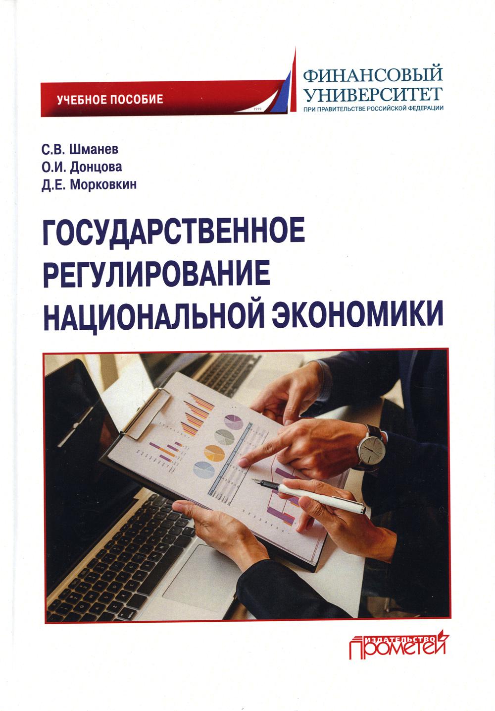 

Государственное регулирование национальной экономики