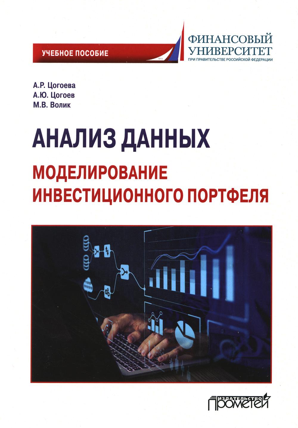 

Анализ данных: моделирование инвестиционного портфеля