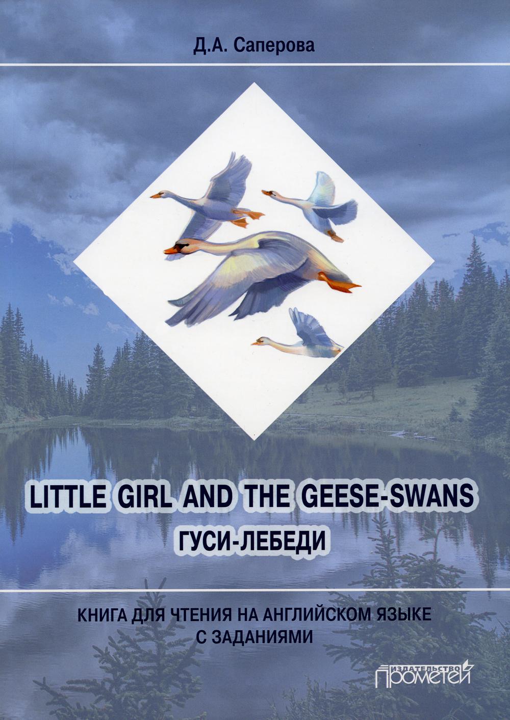 фото Книга little girl and the geese-swans / гуси-лебеди прометей