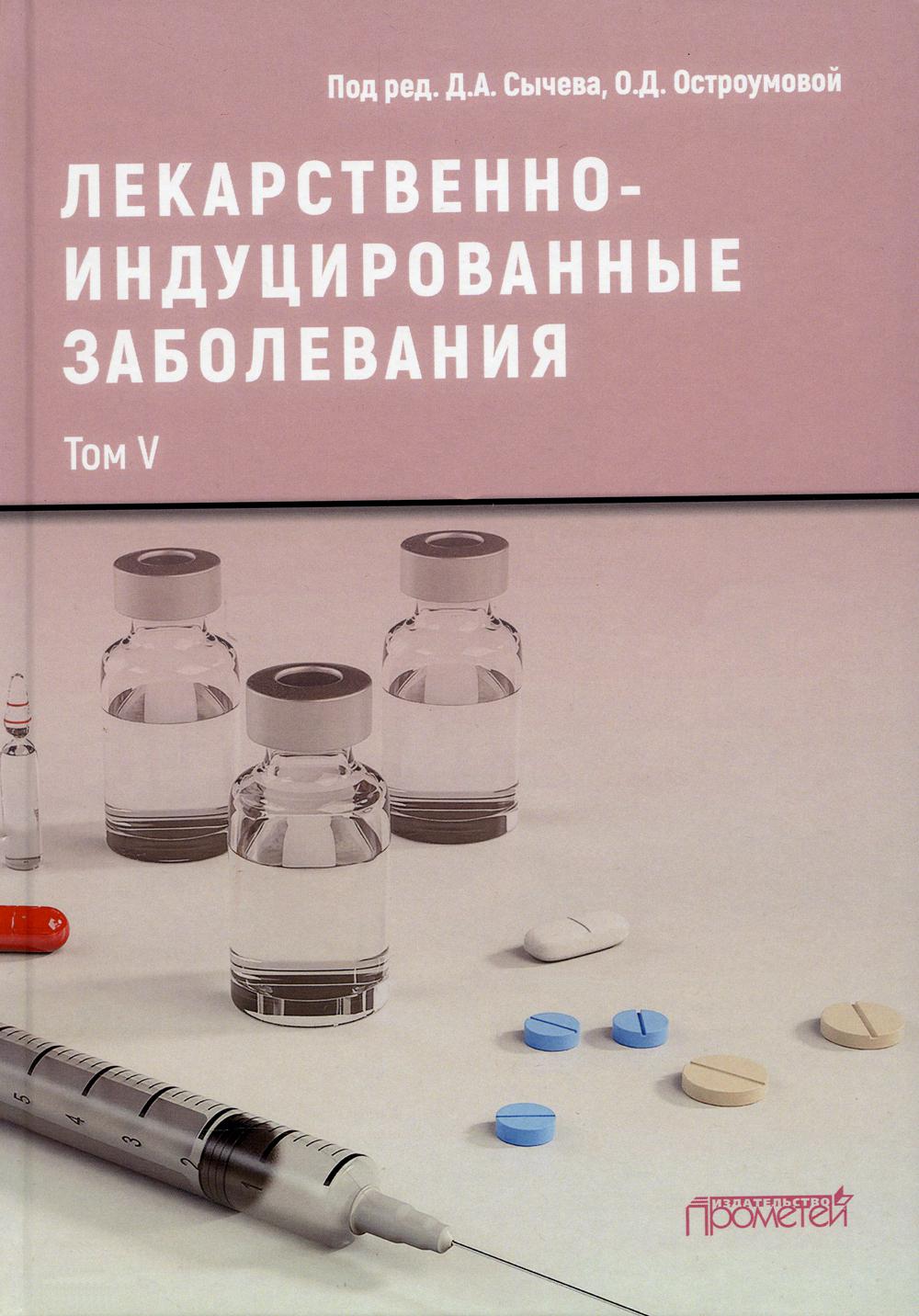 

Лекарственнo-индуцированные заболевания