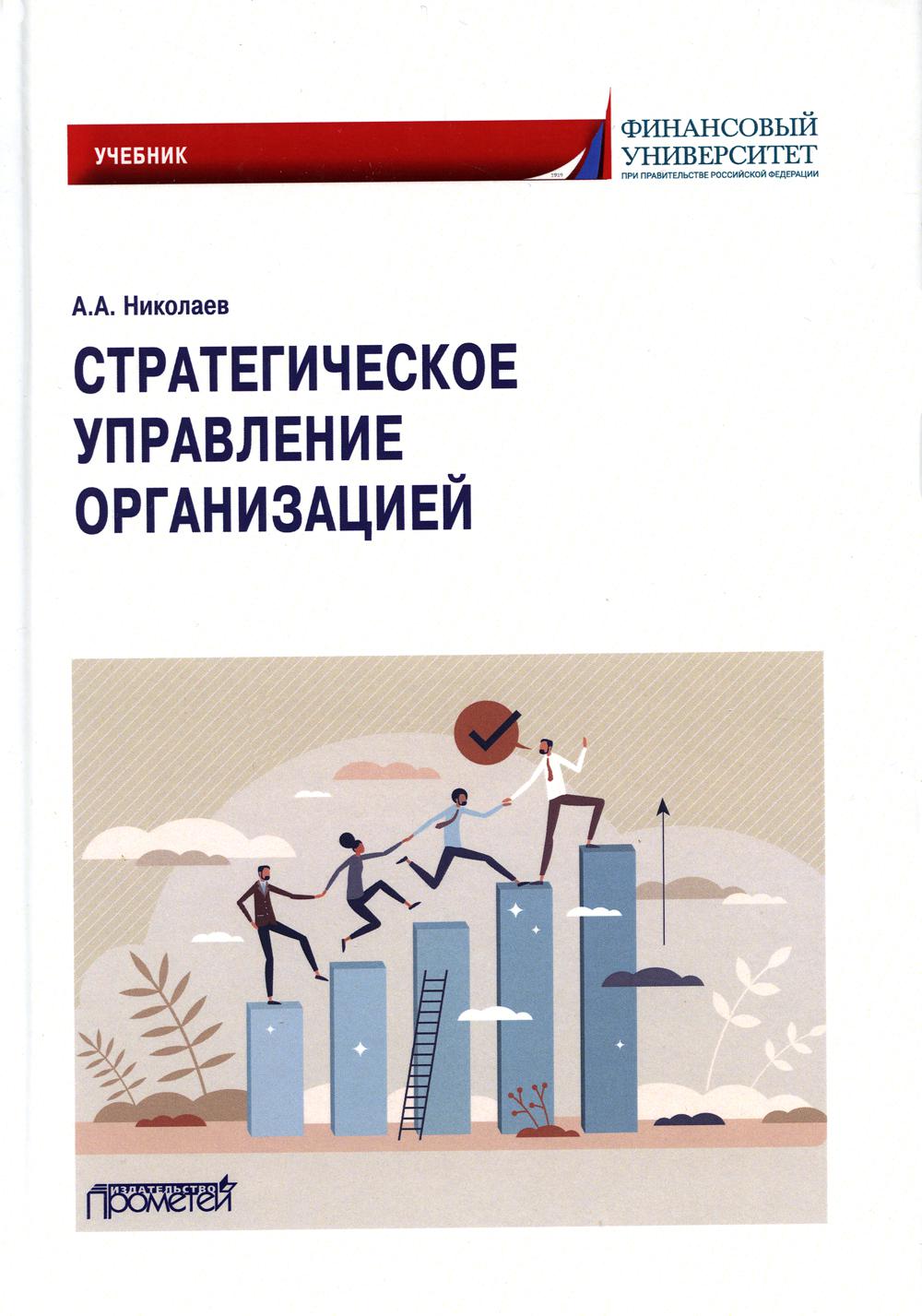 фото Книга стратегическое управление организацией прометей