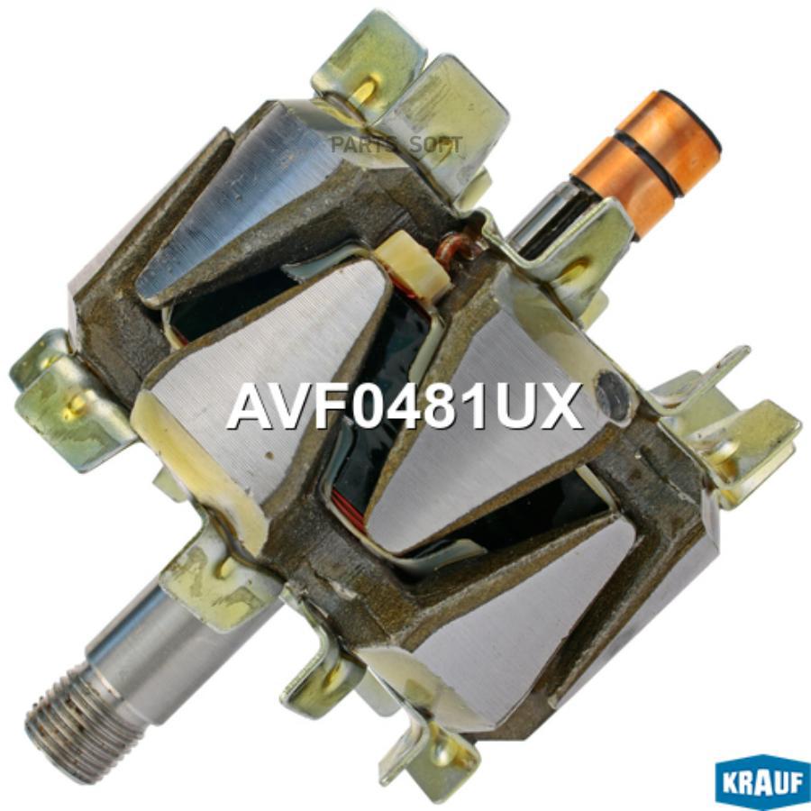 

Ротор Генератора Krauf AVF0481UX