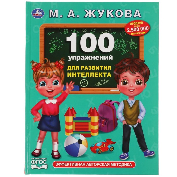 «100 упражнений для развития интеллекта», Жукова М. 100 упражнений для развития интеллекта жукова м